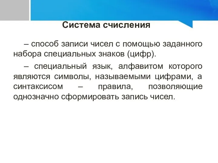 – способ записи чисел с помощью заданного набора специальных знаков (цифр). –