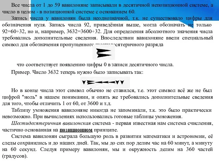 Все числа от 1 до 59 вавилоняне записывали в десятичной непозиционной системе,