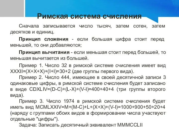 Сначала записывается число тысяч, затем сотен, затем десятков и единиц. Принцип сложения