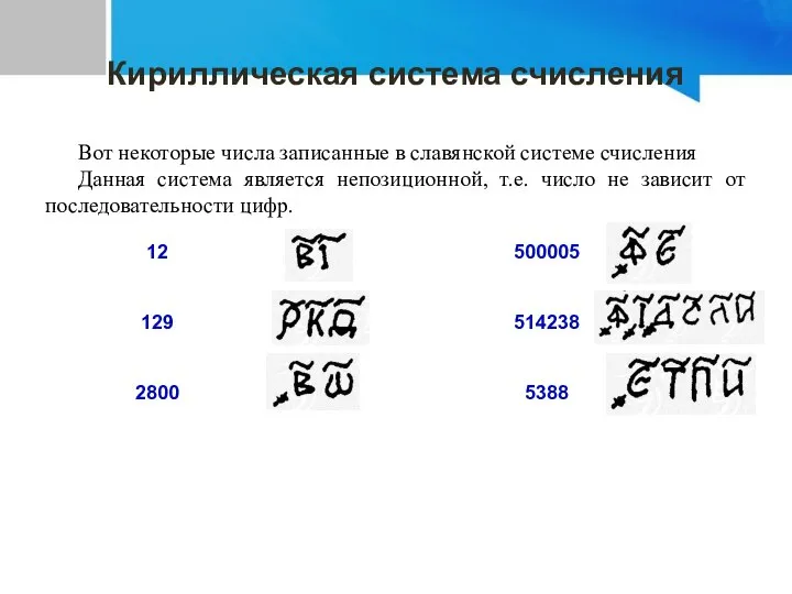 Вот некоторые числа записанные в славянской системе счисления Данная система является непозиционной,