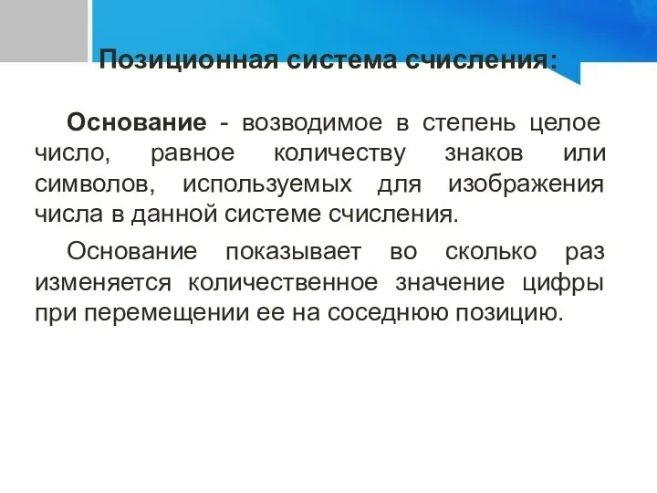 Основание - возводимое в степень целое число, равное количеству знаков или символов,