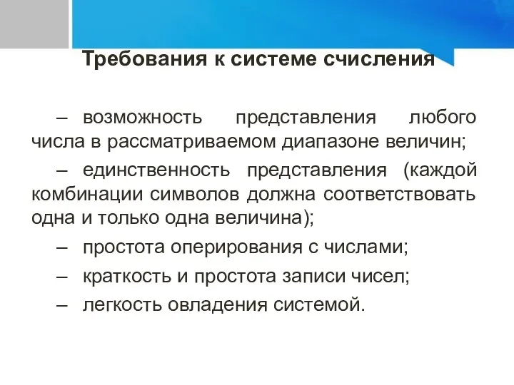 – возможность представления любого числа в рассматриваемом диапазоне величин; – единственность представления