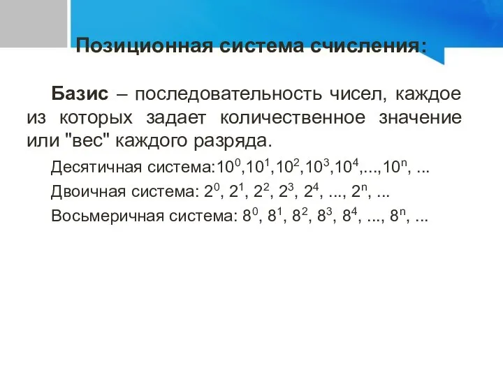 Базис – последовательность чисел, каждое из которых задает количественное значение или "вес"