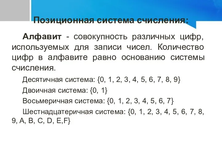 Алфавит - совокупность различных цифр, используемых для записи чисел. Количество цифр в