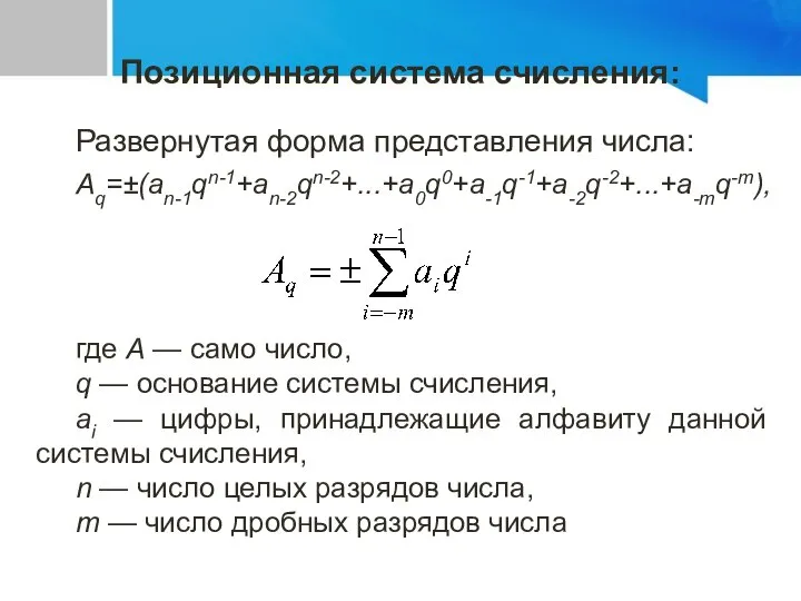 Развернутая форма представления числа: Аq=±(an-1qn-1+an-2qn-2+...+a0q0+a-1q-1+a-2q-2+...+a-mq-m), где А — само число, q —