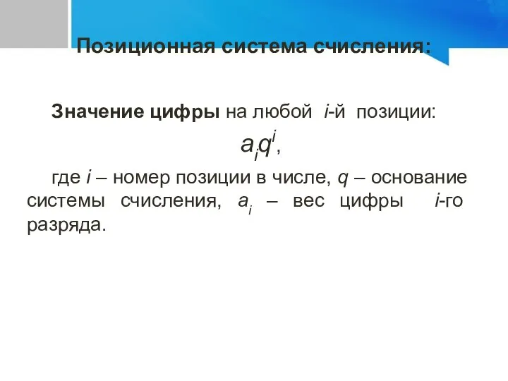 Значение цифры на любой i-й позиции: aiqi, где i – номер позиции