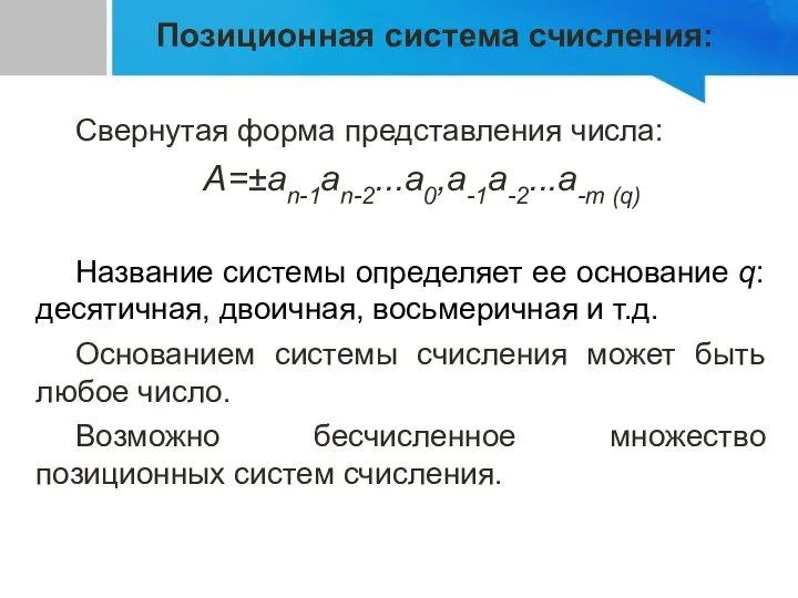 Свернутая форма представления числа: А=±an-1an-2...a0,a-1a-2...a-m (q) Название системы определяет ее основание q: