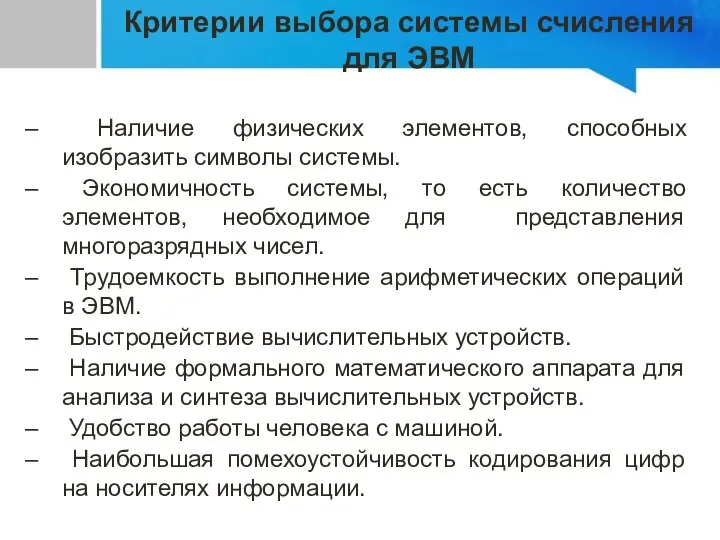 Наличие физических элементов, способных изобразить символы системы. Экономичность системы, то есть количество