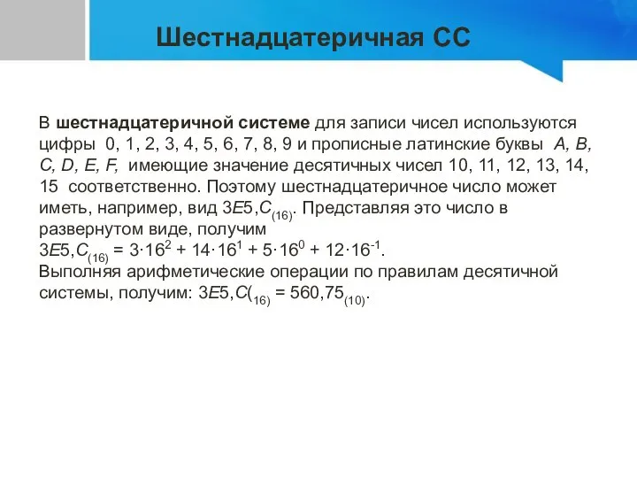 Шестнадцатеричная СС В шестнадцатеричной системе для записи чисел используются цифры 0, 1,