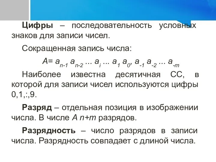 Цифры – последовательность условных знаков для записи чисел. Сокращенная запись числа: A=