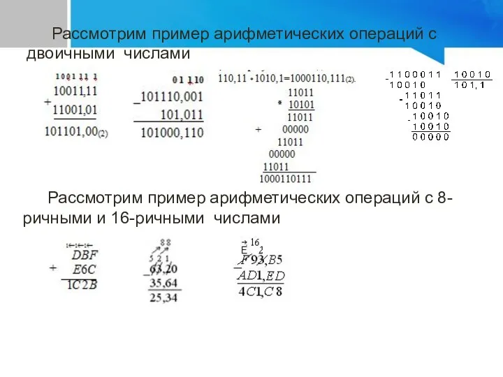 Рассмотрим пример арифметических операций с двоичными числами Рассмотрим пример арифметических операций с 8-ричными и 16-ричными числами