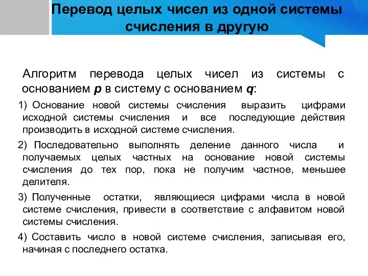 Перевод целых чисел из одной системы счисления в другую Алгоритм перевода целых