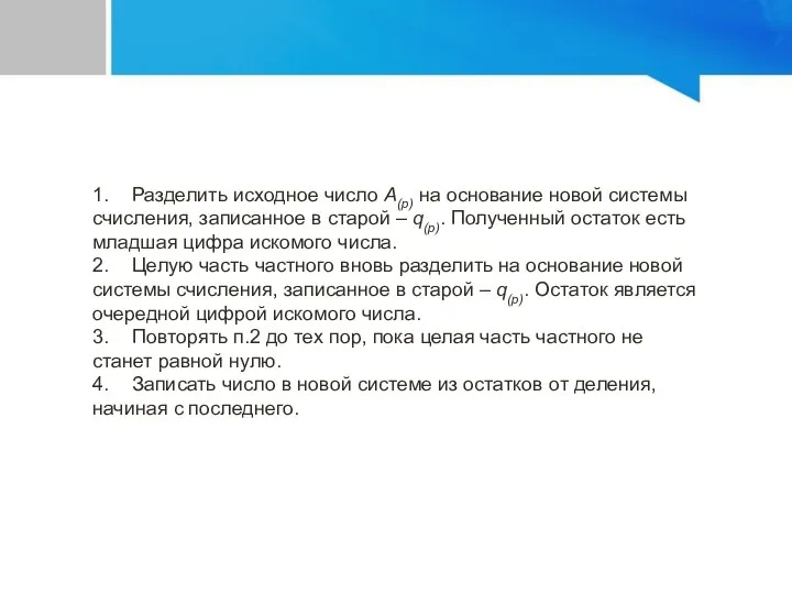 1. Разделить исходное число A(p) на основание новой системы счисления, записанное в