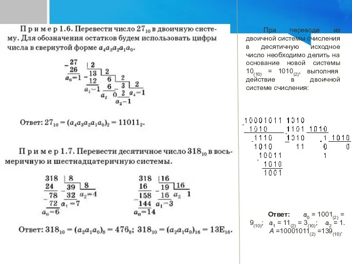 При переводе из двоичной системы счисления в десятичную исходное число необходимо делить