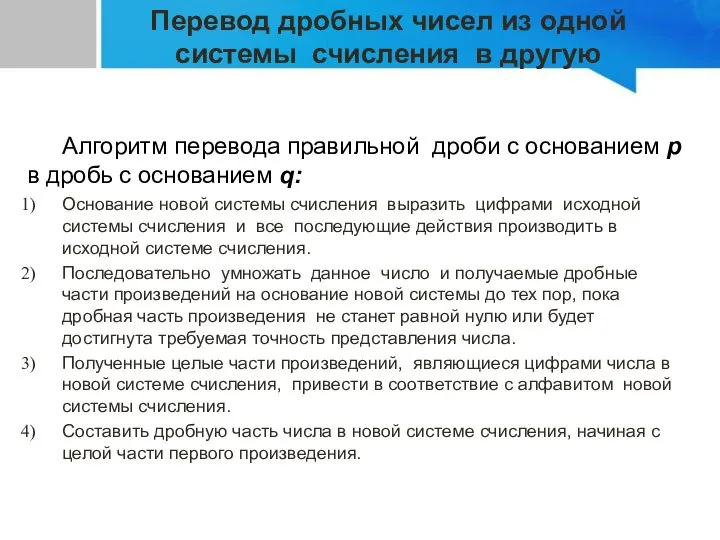 Алгоритм перевода правильной дроби с основанием p в дробь с основанием q: