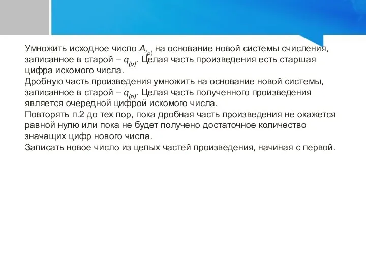 Умножить исходное число A(p) на основание новой системы счисления, записанное в старой