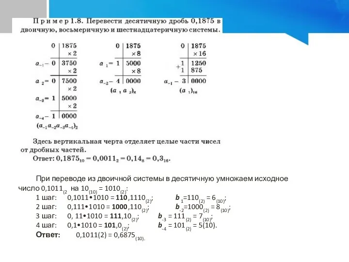 При переводе из двоичной системы в десятичную умножаем исходное число 0,1011(2 на