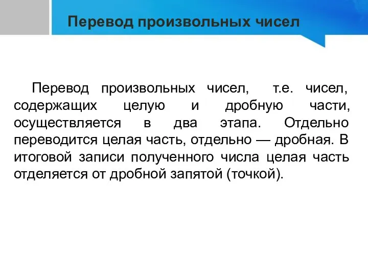 Перевод произвольных чисел, т.е. чисел, содержащих целую и дробную части, осуществляется в