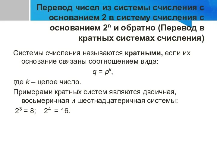 Перевод чисел из системы счисления с основанием 2 в систему счисления с