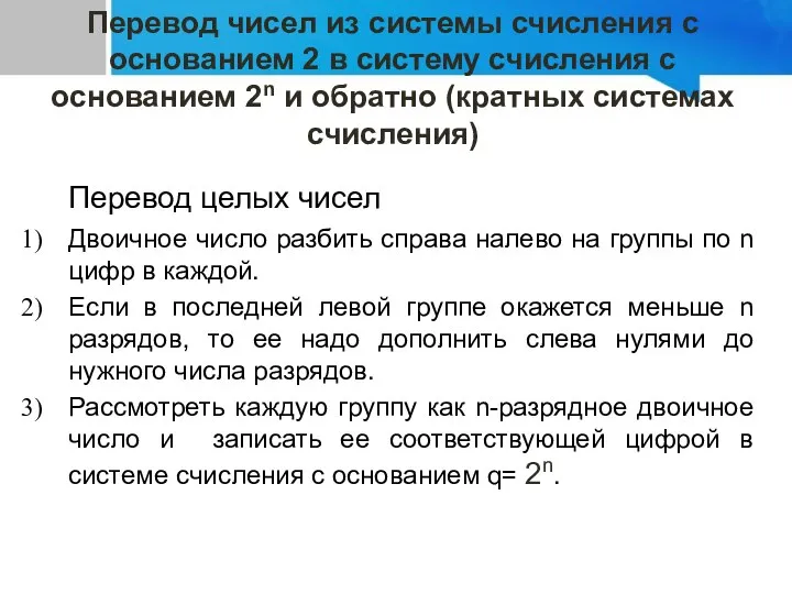 Перевод целых чисел Двоичное число разбить справа налево на группы по n