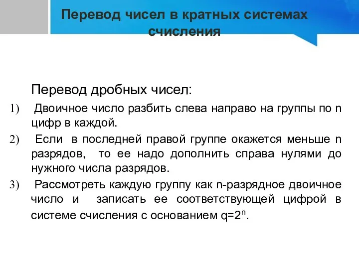 Перевод дробных чисел: Двоичное число разбить слева направо на группы по n