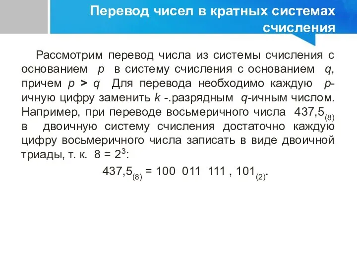 Перевод чисел в кратных системах счисления Рассмотрим перевод числа из системы счисления