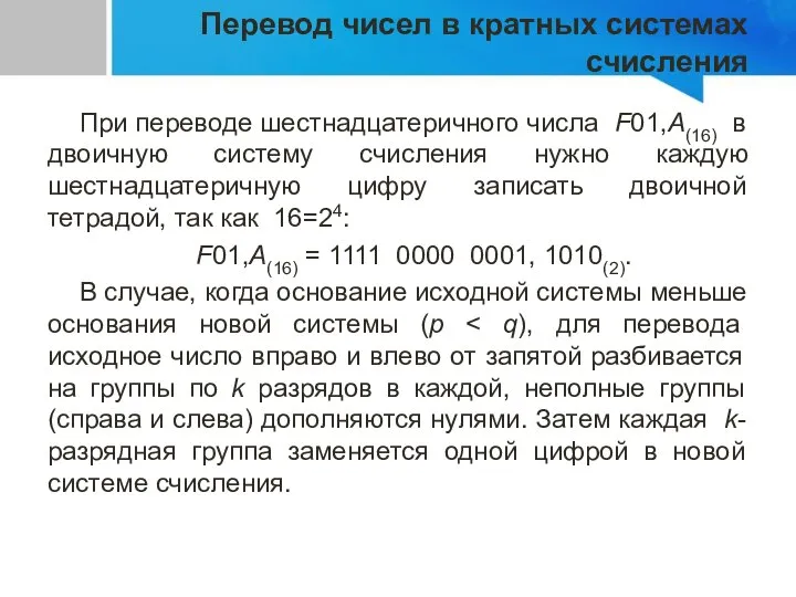 Перевод чисел в кратных системах счисления При переводе шестнадцатеричного числа F01,A(16) в