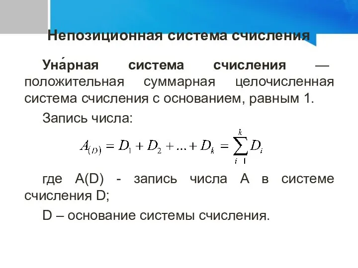 Уна́рная система счисления — положительная суммарная целочисленная система счисления с основанием, равным