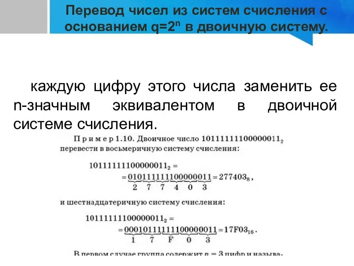 каждую цифру этого числа заменить ее n-значным эквивалентом в двоичной системе счисления.