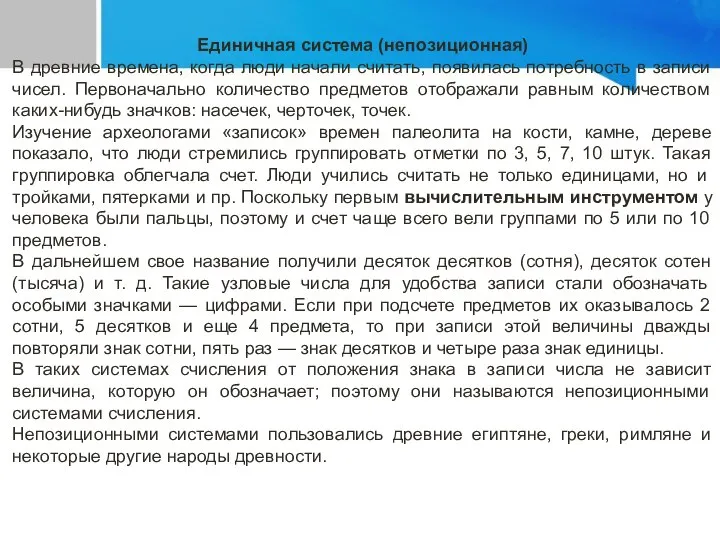 Единичная система (непозиционная) В древние времена, когда люди начали считать, появилась потребность