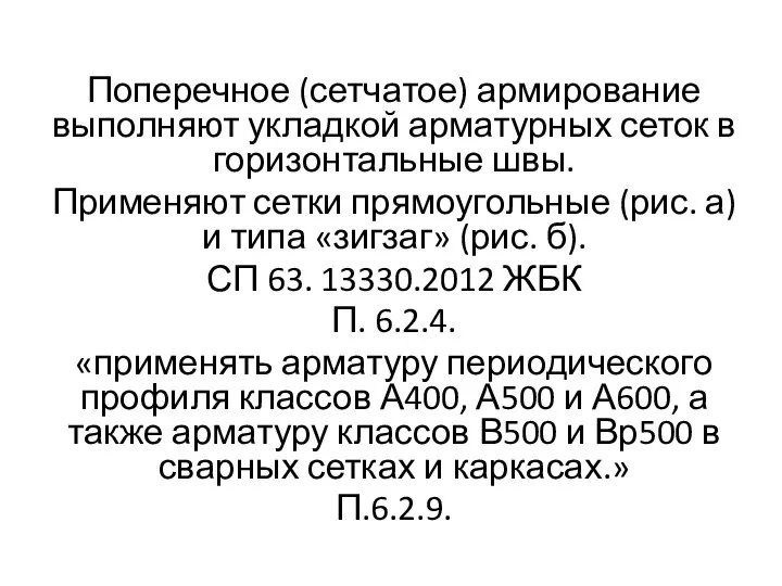 Поперечное (сетчатое) армирование выполняют укладкой арматурных сеток в горизонтальные швы. Применяют сетки