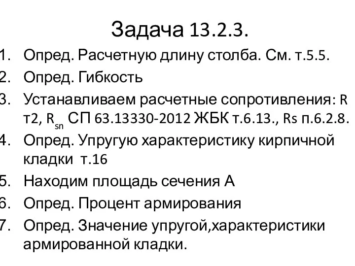 Задача 13.2.3. Опред. Расчетную длину столба. См. т.5.5. Опред. Гибкость Устанавливаем расчетные