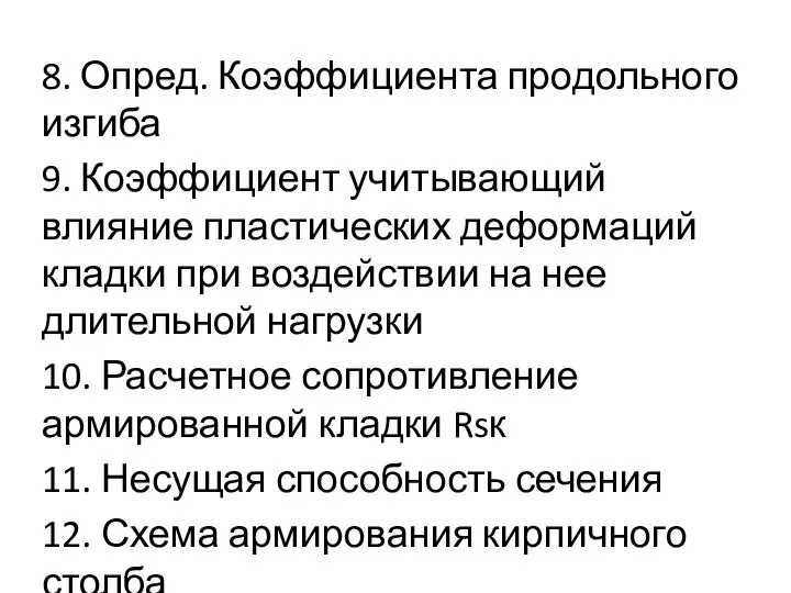 8. Опред. Коэффициента продольного изгиба 9. Коэффициент учитывающий влияние пластических деформаций кладки