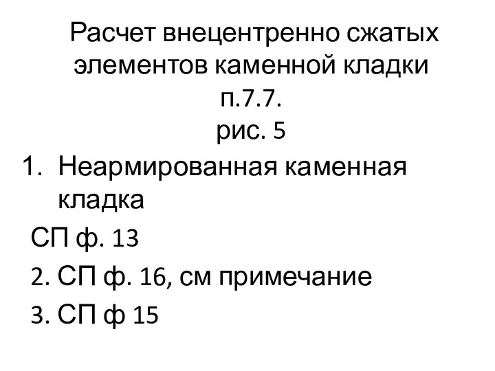 Расчет внецентренно сжатых элементов каменной кладки п.7.7. рис. 5 Неармированная каменная кладка