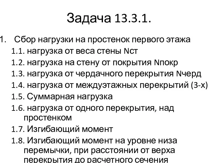 Задача 13.3.1. Сбор нагрузки на простенок первого этажа 1.1. нагрузка от веса