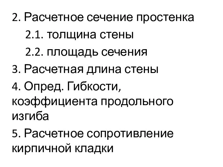 2. Расчетное сечение простенка 2.1. толщина стены 2.2. площадь сечения 3. Расчетная