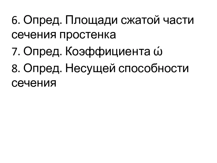 6. Опред. Площади сжатой части сечения простенка 7. Опред. Коэффициента ώ 8. Опред. Несущей способности сечения