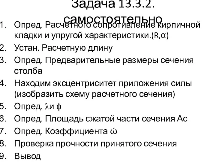 Задача 13.3.2. самостоятельно Опред. Расчетного сопротивление кирпичной кладки и упругой характеристики.(R,α) Устан.