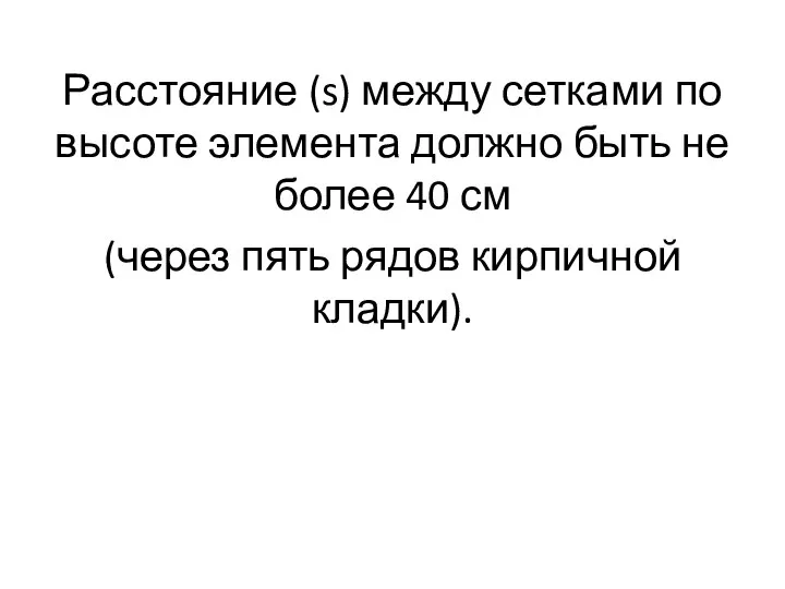 Расстояние (s) между сетками по высоте элемента должно быть не более 40