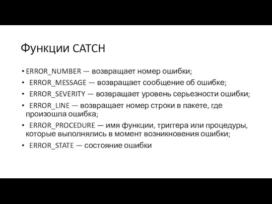 Функции CATCH ERROR_NUMBER — возвращает номер ошибки; ERROR_MESSAGE — возвращает сообщение об