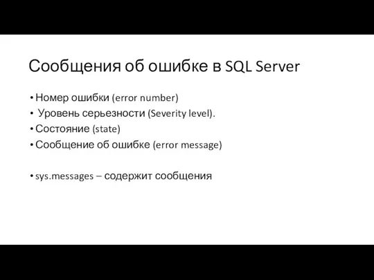 Сообщения об ошибке в SQL Server Номер ошибки (error number) Уровень серьезности