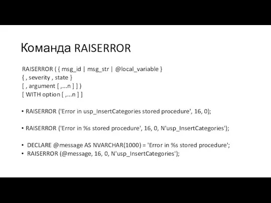 Команда RAISERROR RAISERROR ( { msg_id | msg_str | @local_variable } {