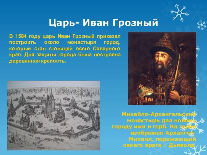 Царь- Иван Грозный В 1584 году царь Иван Грозный приказал построить около