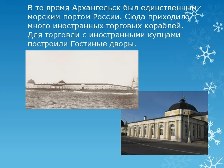 В то время Архангельск был единственным морским портом России. Сюда приходило много