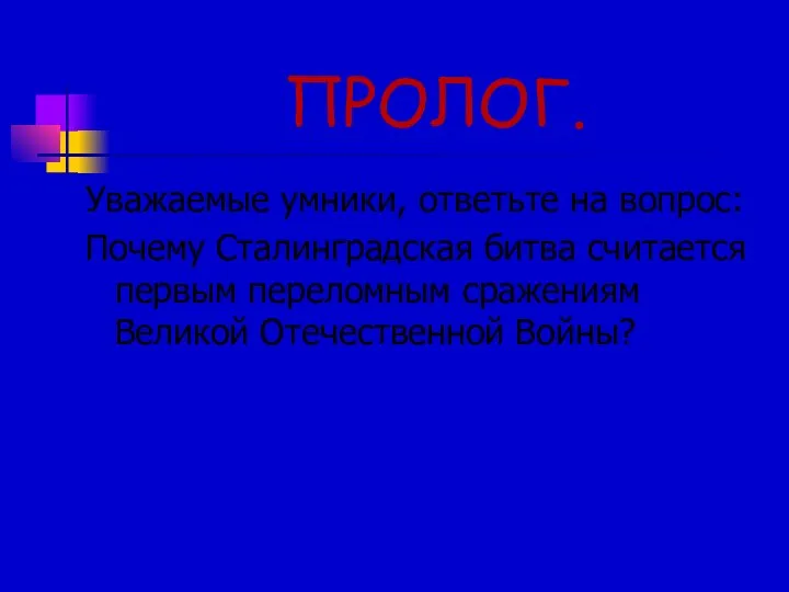 ПРОЛОГ. Уважаемые умники, ответьте на вопрос: Почему Сталинградская битва считается первым переломным сражениям Великой Отечественной Войны?