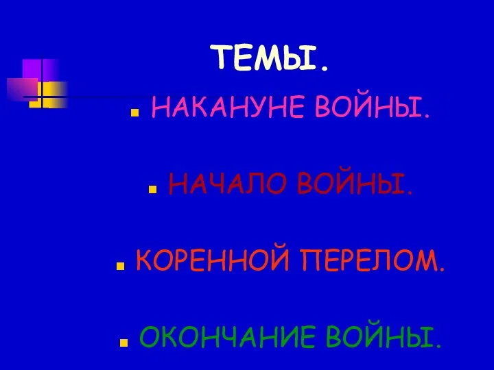 ТЕМЫ. НАКАНУНЕ ВОЙНЫ. НАЧАЛО ВОЙНЫ. КОРЕННОЙ ПЕРЕЛОМ. ОКОНЧАНИЕ ВОЙНЫ.