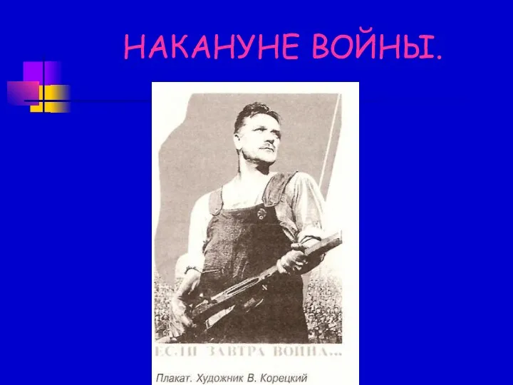 НАКАНУНЕ ВОЙНЫ.