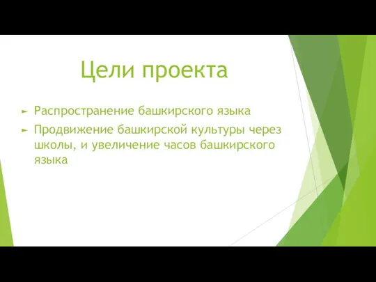 Цели проекта Распространение башкирского языка Продвижение башкирской культуры через школы, и увеличение часов башкирского языка