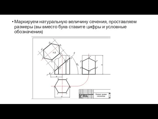 Маркируем натуральную величину сечения, проставляем размеры (вы вместо букв ставите цифры и условные обозначения)