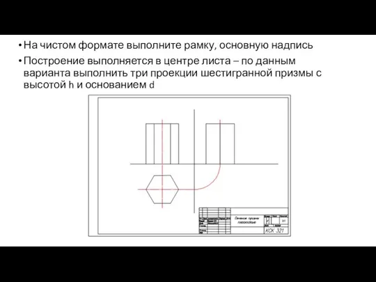 На чистом формате выполните рамку, основную надпись Построение выполняется в центре листа